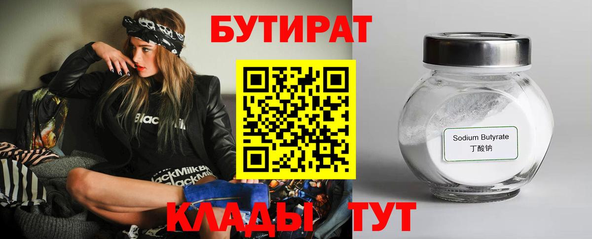 БУТИРАТ  Вход с VPN  Большой Камень  Бутират 1.4BDO 