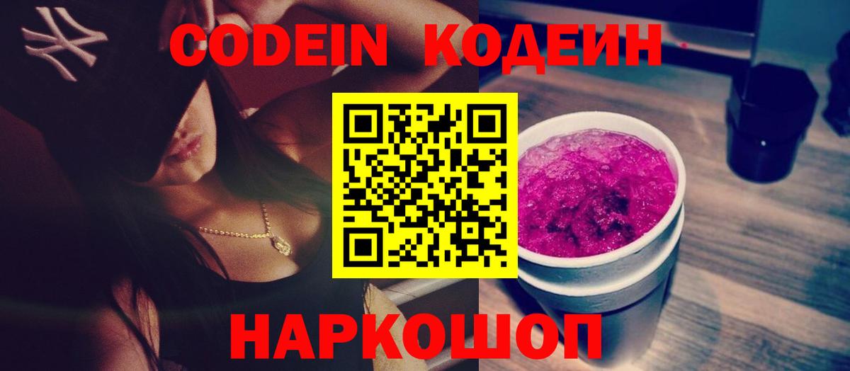 Кодеиновый сироп Lean Purple Drank Большой Камень