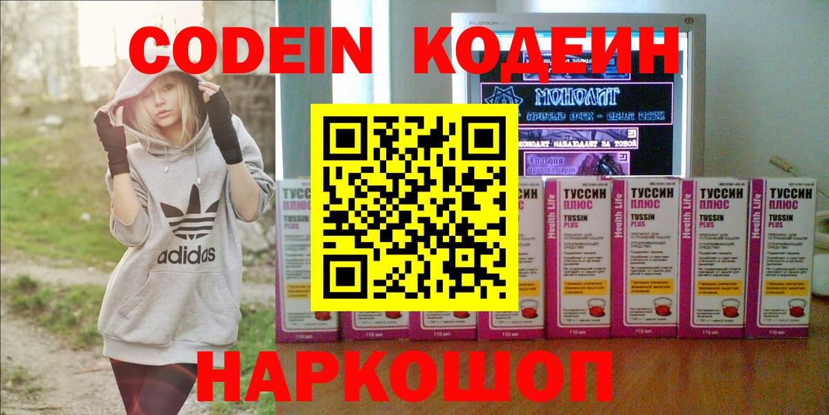 Codein напиток Lean (лин)  Кодеиновый сироп Lean Purple Drank  Вход с VPN  Большой Камень 